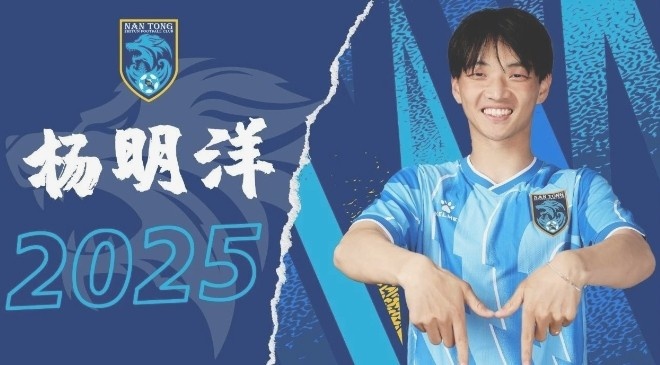  博主：南通支云球員楊明洋接近加盟成都蓉城，2021年回歸中國籍