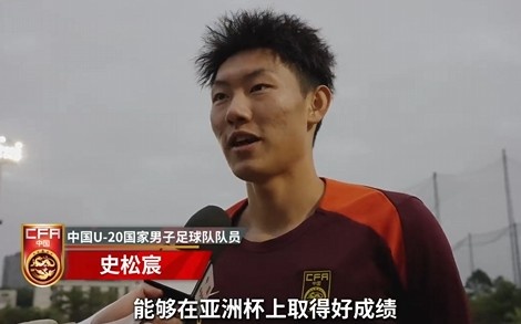  史松宸談U20亞洲杯：面對再強(qiáng)大的對手，我們也要去主導(dǎo)比賽