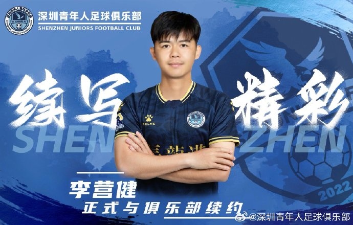  官方：中甲升班馬深圳青年人續(xù)約李營健、高康浩、溫永駿
