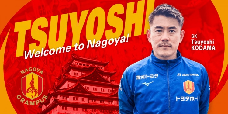  退役一個月后火線復(fù)出！名古屋鯨魚官方：簽下37歲門將兒玉剛