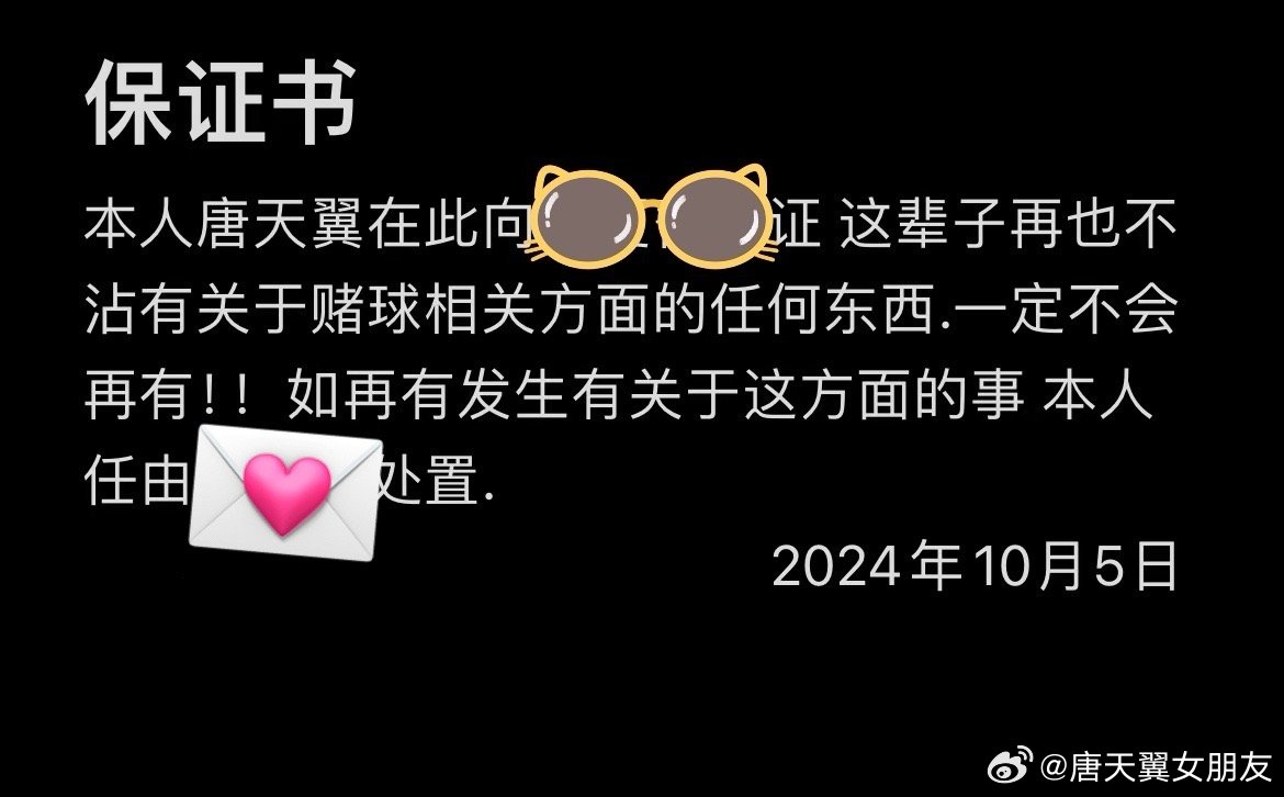  難收場！“唐天翼女友”賬號再曝聊天記錄，內(nèi)含唐天翼戒賭保證書