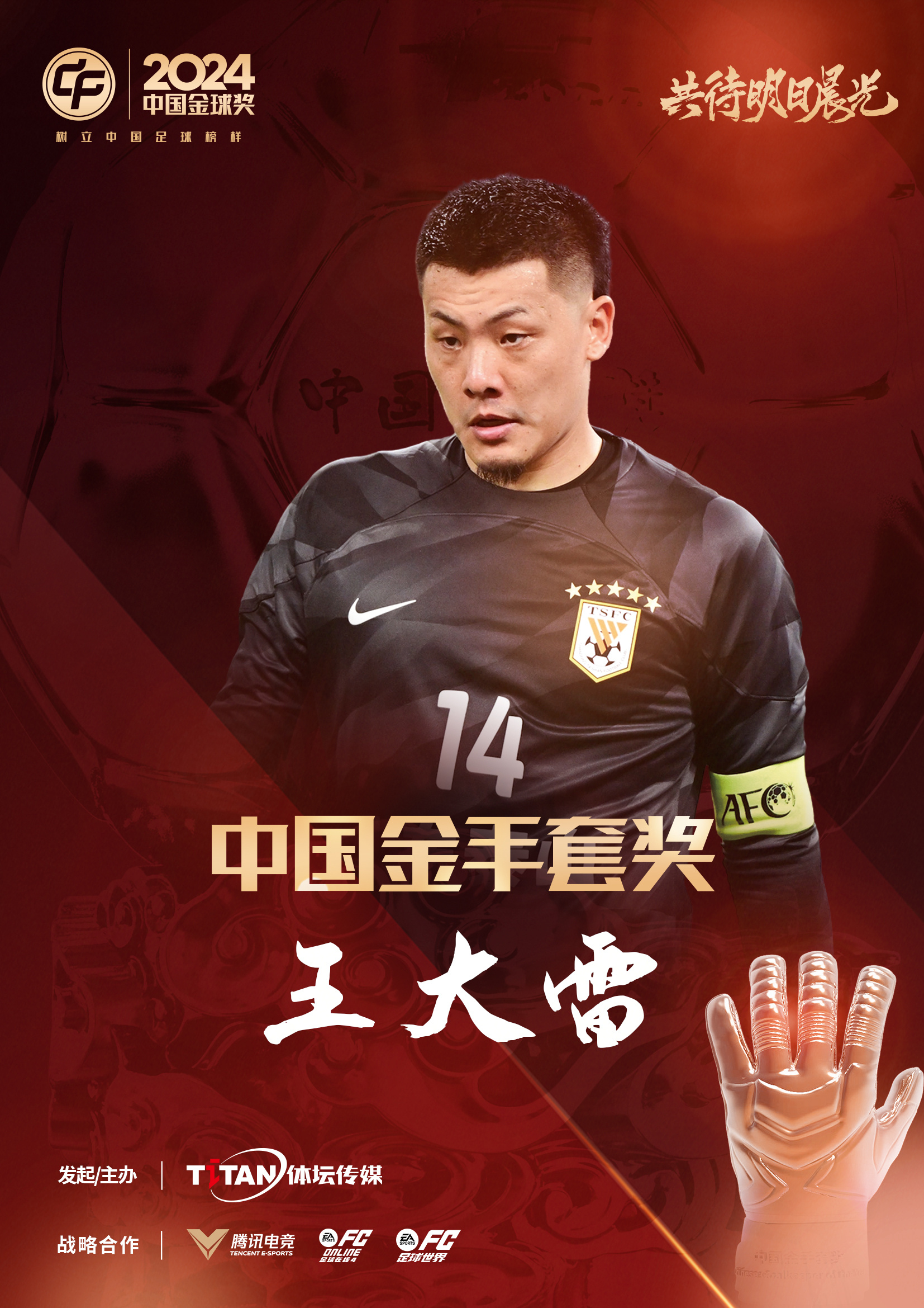  新獎(jiǎng)項(xiàng)首次頒發(fā)！官方：王大雷榮膺“2024年中國(guó)金手套獎(jiǎng)”
