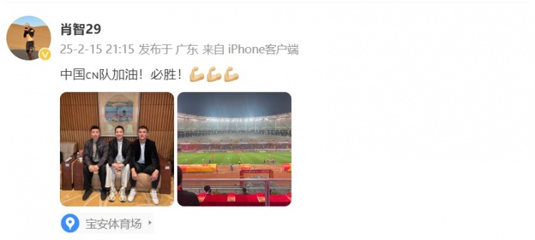  肖智曬與馮瀟霆、陳濤共同觀戰(zhàn)U20亞洲杯：中國隊加油！必勝！