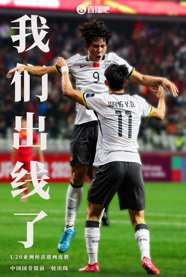  提前晉級(jí)8強(qiáng)！U20亞洲杯A組積分榜：中國(guó)6分小組第2，澳大利亞第1