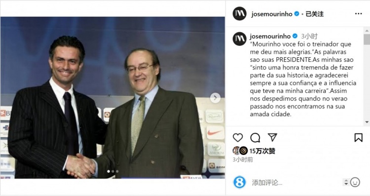  穆帥悼念前波爾圖主席：永遠感謝你對我的信任和影響，我的主席