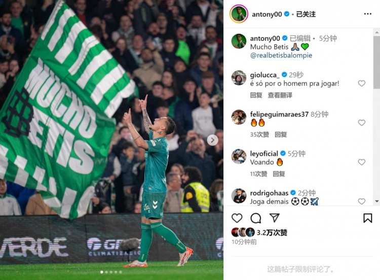  傳射+造點！安東尼社媒曬照慶祝勝利，為貝蒂斯出戰(zhàn)4場3球1助