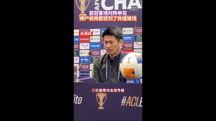  神戶主帥：申花攻擊型外援間的配合比較默契，我們需要格外關(guān)照