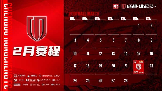  新賽季開啟！成都蓉城2月賽程來啦！