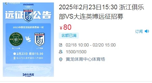  人氣爆棚！大連英博客戰(zhàn)浙江隊(duì)遠(yuǎn)征球迷不足一天就已報(bào)滿