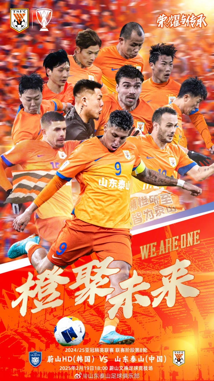  魯媒：泰山隊發(fā)布亞冠客戰(zhàn)蔚山海報，共11人上鏡暗示首發(fā)？