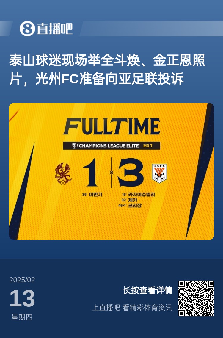  因?yàn)檫@事？泰山3-1光州現(xiàn)場(chǎng)，有泰山球迷舉全斗煥、金正恩照片