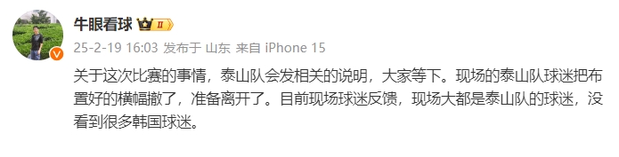  泰山跟隊(duì)：比賽的事情泰山會(huì)發(fā)相關(guān)說明，現(xiàn)場(chǎng)沒看到很多韓國球迷