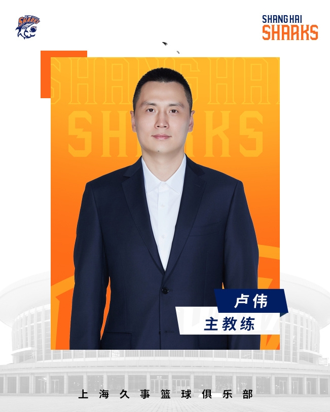  轉(zhuǎn)正了！上海男籃官宣：正式任命盧偉為主教練