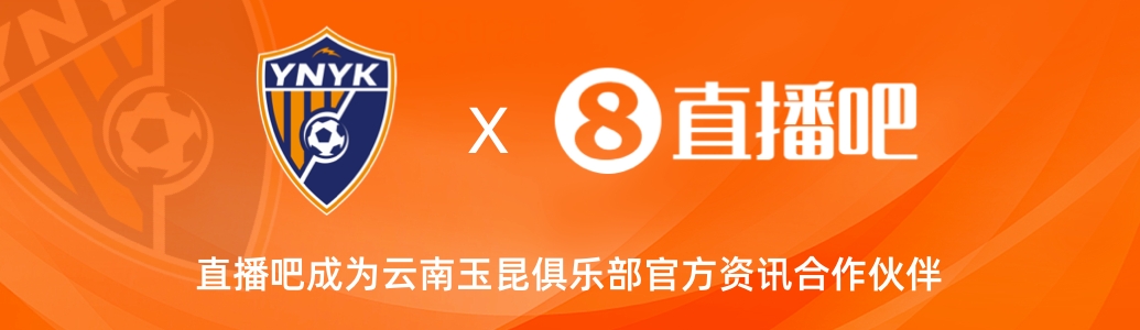  官宣！云南玉昆足球俱樂部正式入駐，直播吧成為官方資訊合作伙伴