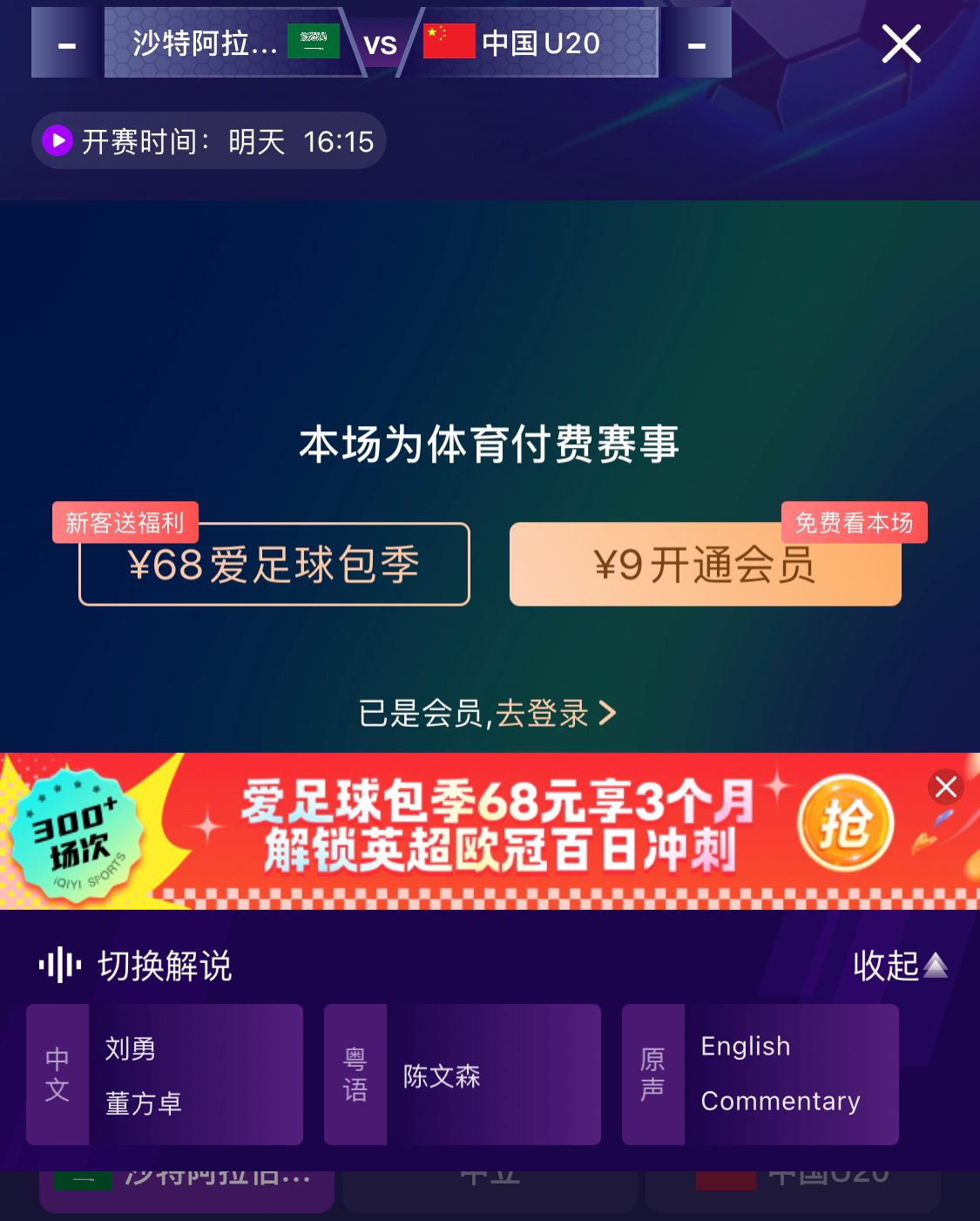  沖擊世青賽！U20國青vs沙特轉播顯示，單場付費9元