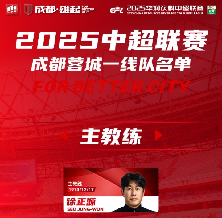  成都蓉城一線隊(duì)大名單出爐！