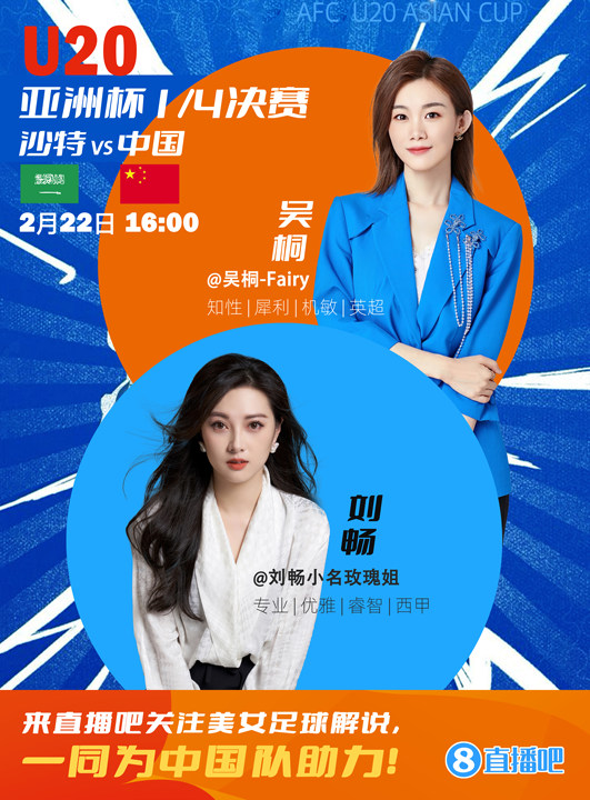  16:00等你！美女解說(shuō)劉暢&吳桐陪你看國(guó)青沖擊世青賽！互動(dòng)贏獎(jiǎng)品