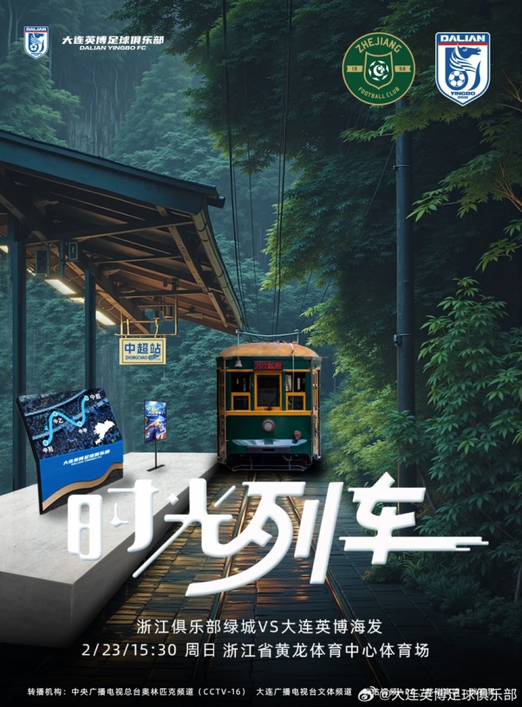  大連英博發(fā)布戰(zhàn)浙江隊海報：時光列車，我們都將成為更好的自己