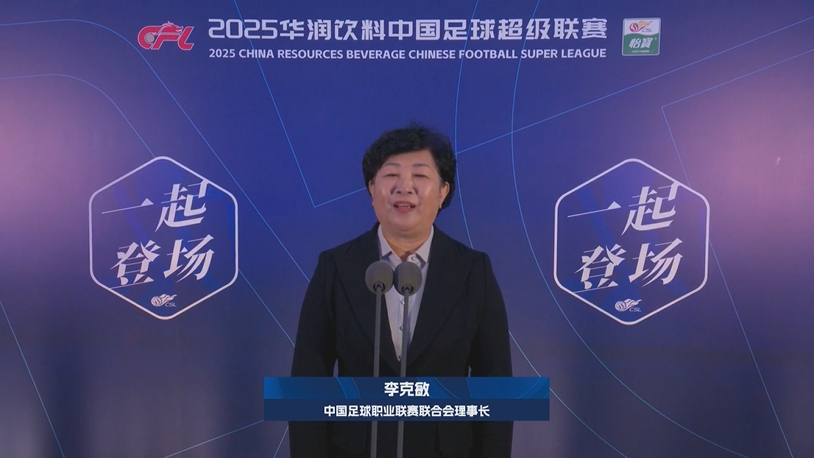  新賽季新氣象！中足聯(lián)理事長(zhǎng)李克敏正式宣布新賽季中超開(kāi)幕！