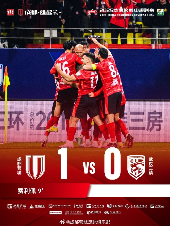  成都蓉城主場迎戰(zhàn)武漢三鎮(zhèn)，最終1-0戰(zhàn)勝對手