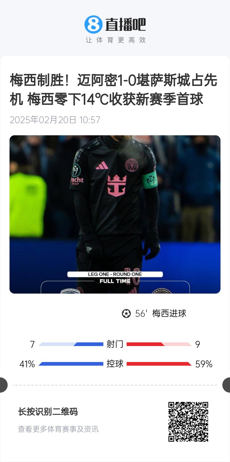  冰火兩重！梅西上一場(chǎng)-14℃進(jìn)球，本場(chǎng)美職聯(lián)21°C