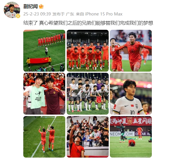  蒯紀(jì)聞：結(jié)束了，真心希望之后的兄弟們能替我們完成夢(mèng)想 ???