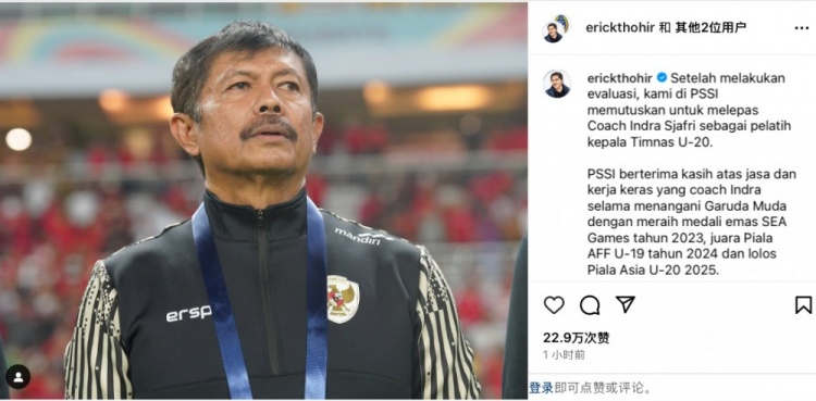  未能帶隊U20亞洲杯小組出線，托希爾宣布解雇印尼U20國家隊主帥