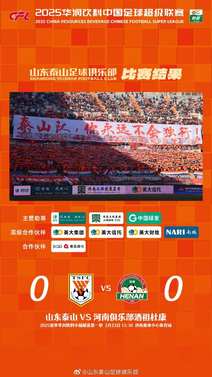 中超首戰(zhàn)，泰山隊雖未取勝，但全隊展現(xiàn)出了頑強(qiáng)的拼搏精神