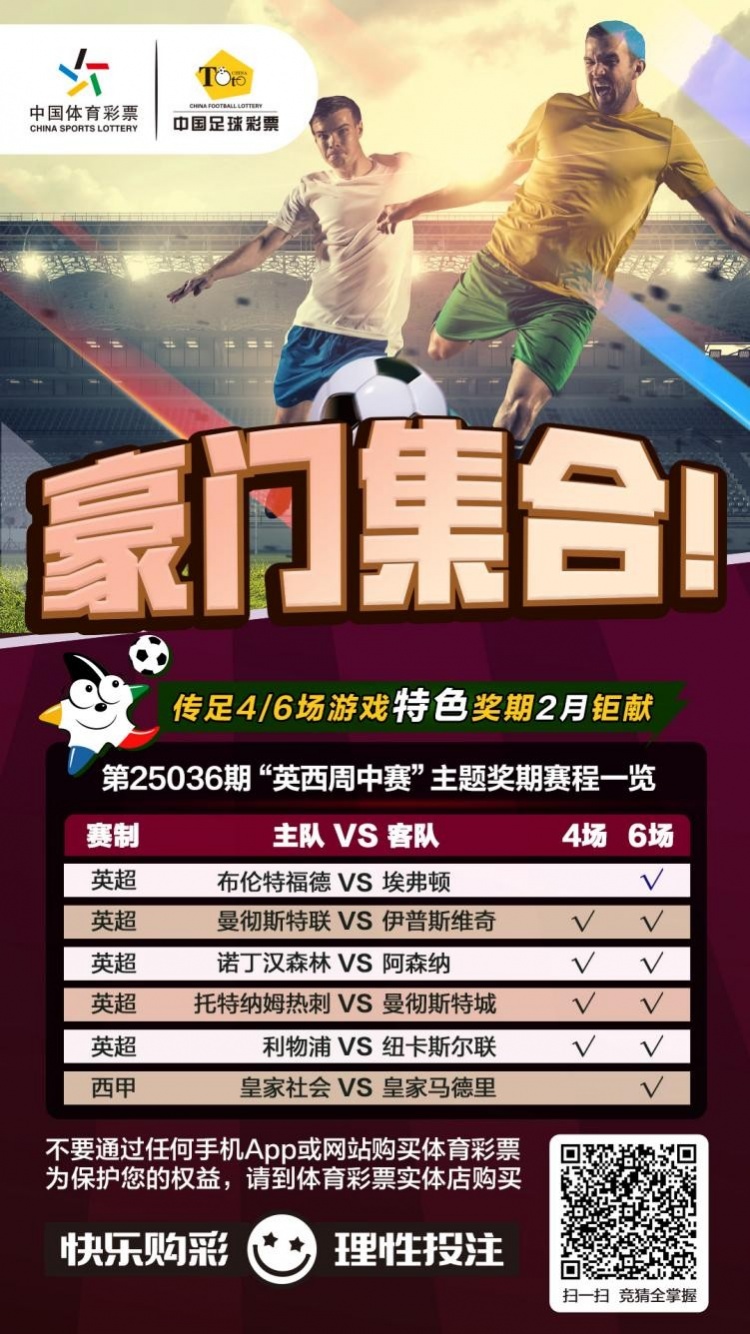  豪門集合！傳足特色獎期第25036期聚焦英西周中賽