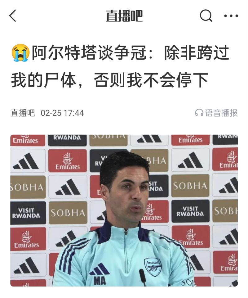  還爭冠嗎？阿爾特塔賽前曾表示：除非跨過我的尸體，否則不會(huì)停下