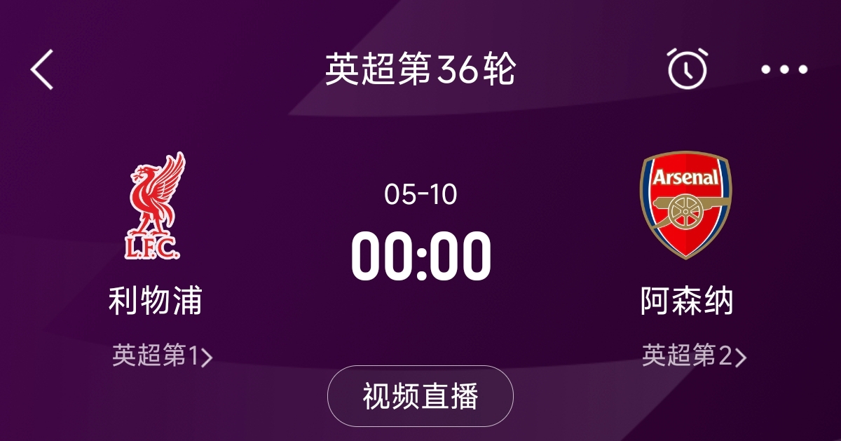  列隊迎冠軍？阿森納距利物浦已13分，倒數(shù)第3輪時兩隊才直接交鋒