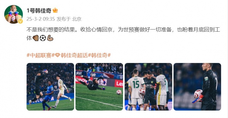  韓佳奇：不是我們想要的結果，收拾心情回京為世預賽做好準備