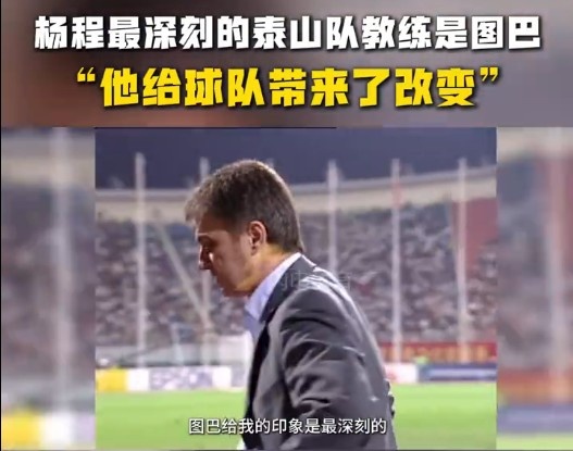  楊程：給我印象最深刻的教練是圖巴，他從氣質(zhì)上改變了泰山隊(duì)