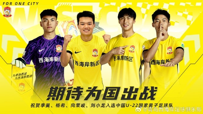  李昊、楊希、向榮峻和劉小龍入選U22國(guó)足，青島西海岸發(fā)文祝賀