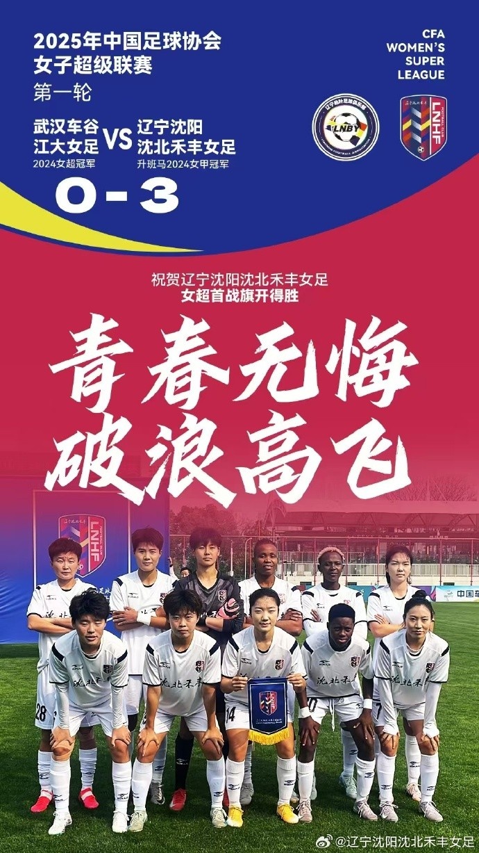  隊(duì)史女超首勝！女超首輪：升班馬沈陽女足3-0衛(wèi)冕冠軍武漢女足