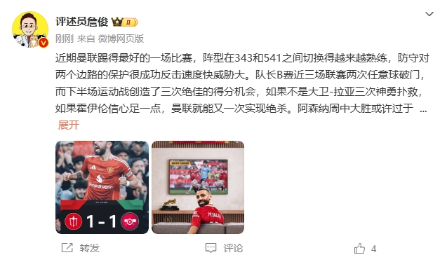  詹?。郝?lián)近期踢得最好的一場 紅軍9場再拿16分就能奪冠！