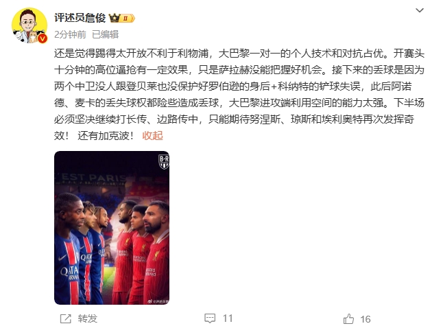  詹俊半場(chǎng)發(fā)文：還是覺(jué)得踢得太開(kāi)放不利于利物浦，巴黎一對(duì)一占優(yōu)
