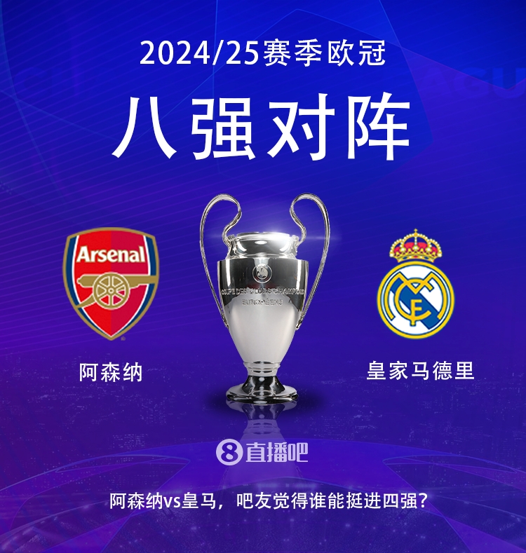  歐冠八強(qiáng)對陣：阿森納大戰(zhàn)皇馬！歷史只交手2次，槍手1勝1平