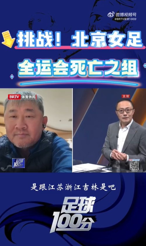  北京女足主帥：全運(yùn)會資格賽確實分入死亡之組，向最高目標(biāo)沖擊