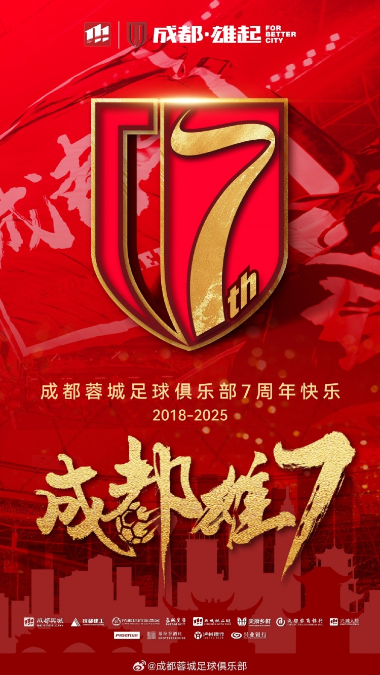  成都蓉城七周年！7年，征途漫漫；未來，請繼續(xù)與我們攜手前行