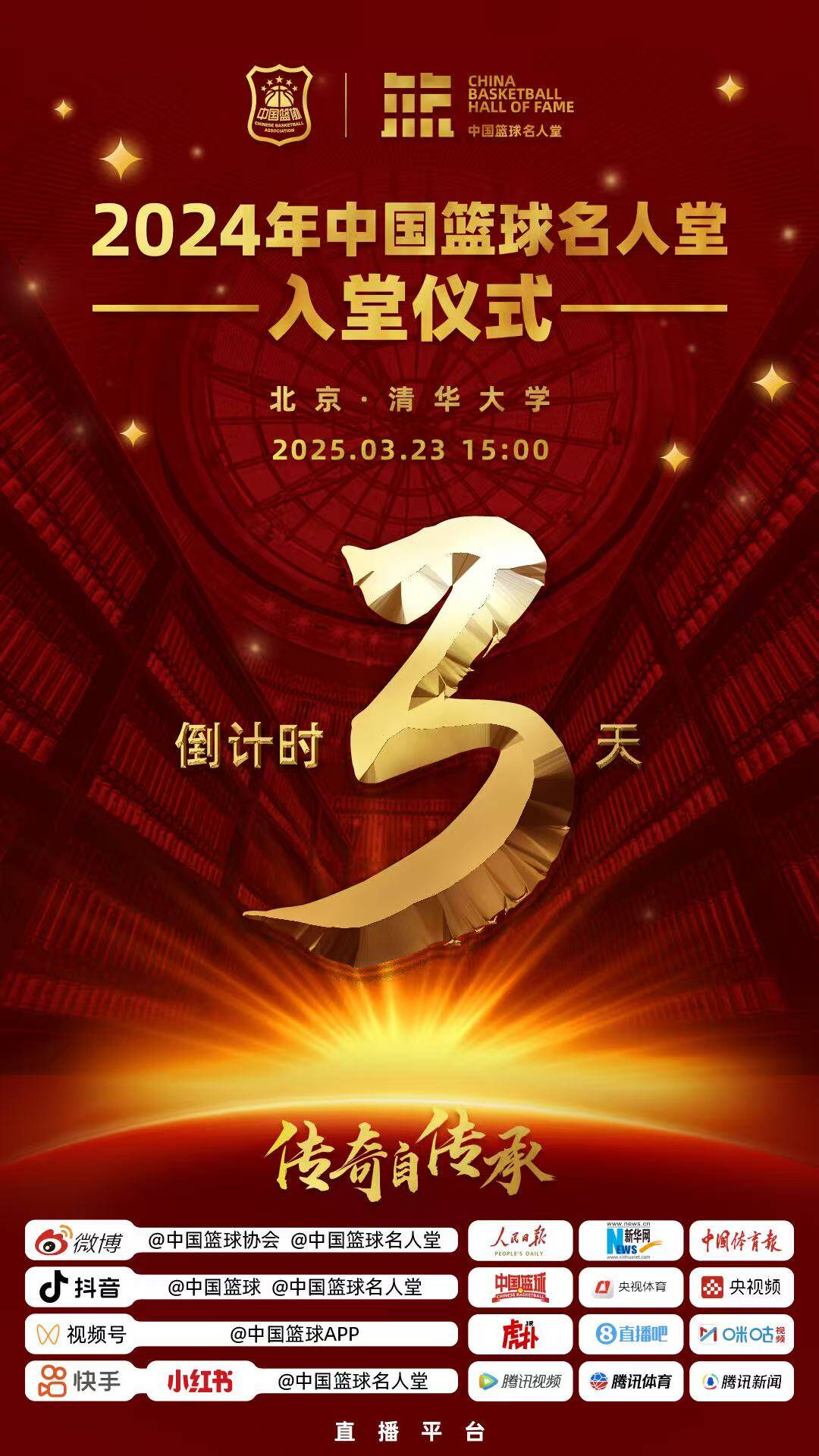  倒計(jì)時(shí)3天！2024年中國(guó)籃球名人堂入堂儀式將于3月23日在清華舉行