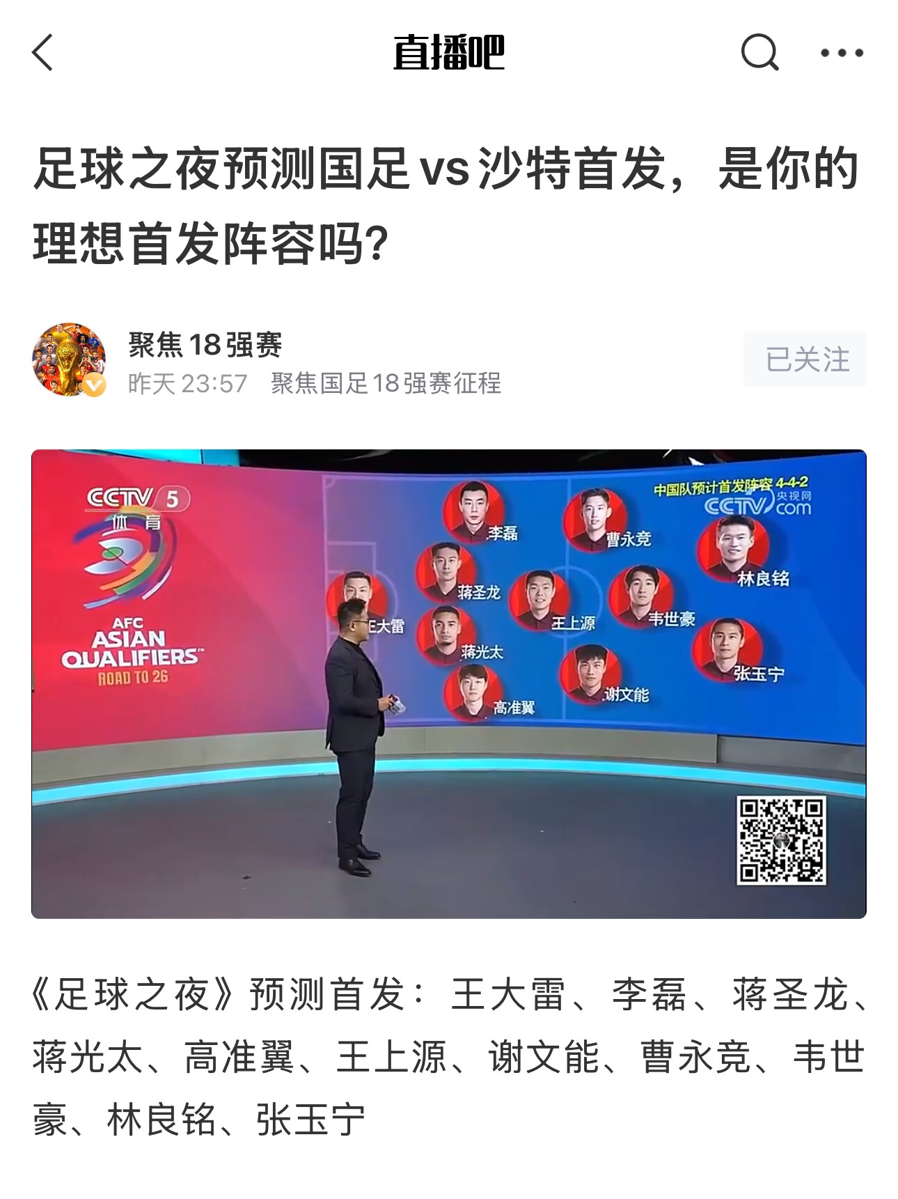  《足球之夜》的厚重！足夜預(yù)測(cè)國(guó)足首發(fā)全對(duì)，甚至場(chǎng)上位置都全中