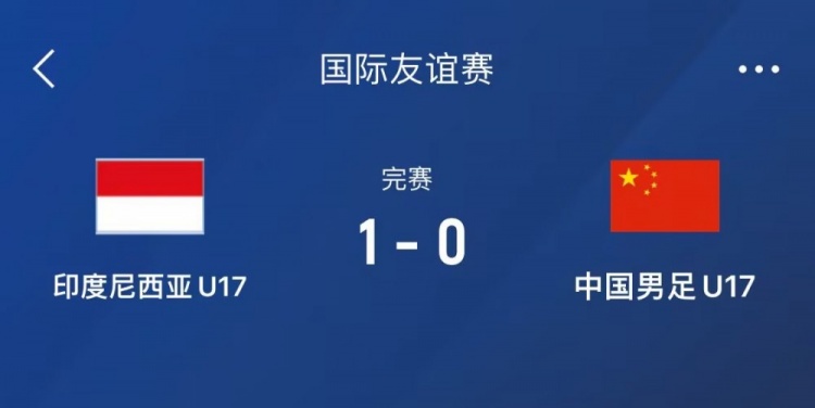 熱身賽-中國U17男足0-1不敵印尼U17，下場還將對(duì)陣朝鮮U17