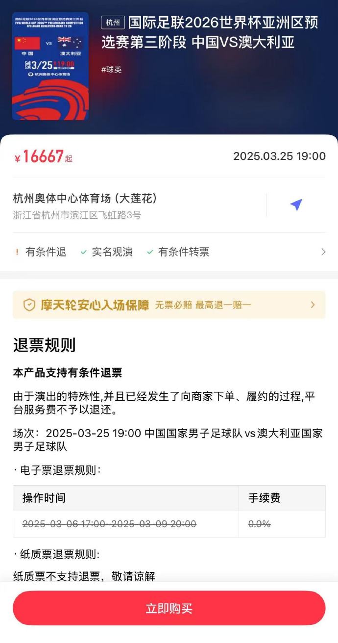  夸張！國足主場對澳大利亞票價被炒到16667元