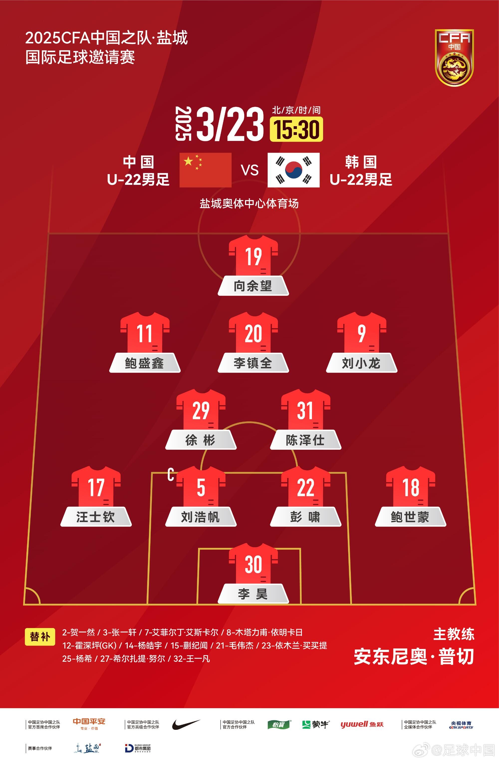  U22國足vs韓國首發(fā)：汪士欽、徐彬首發(fā)，依木蘭、蒯紀聞替補