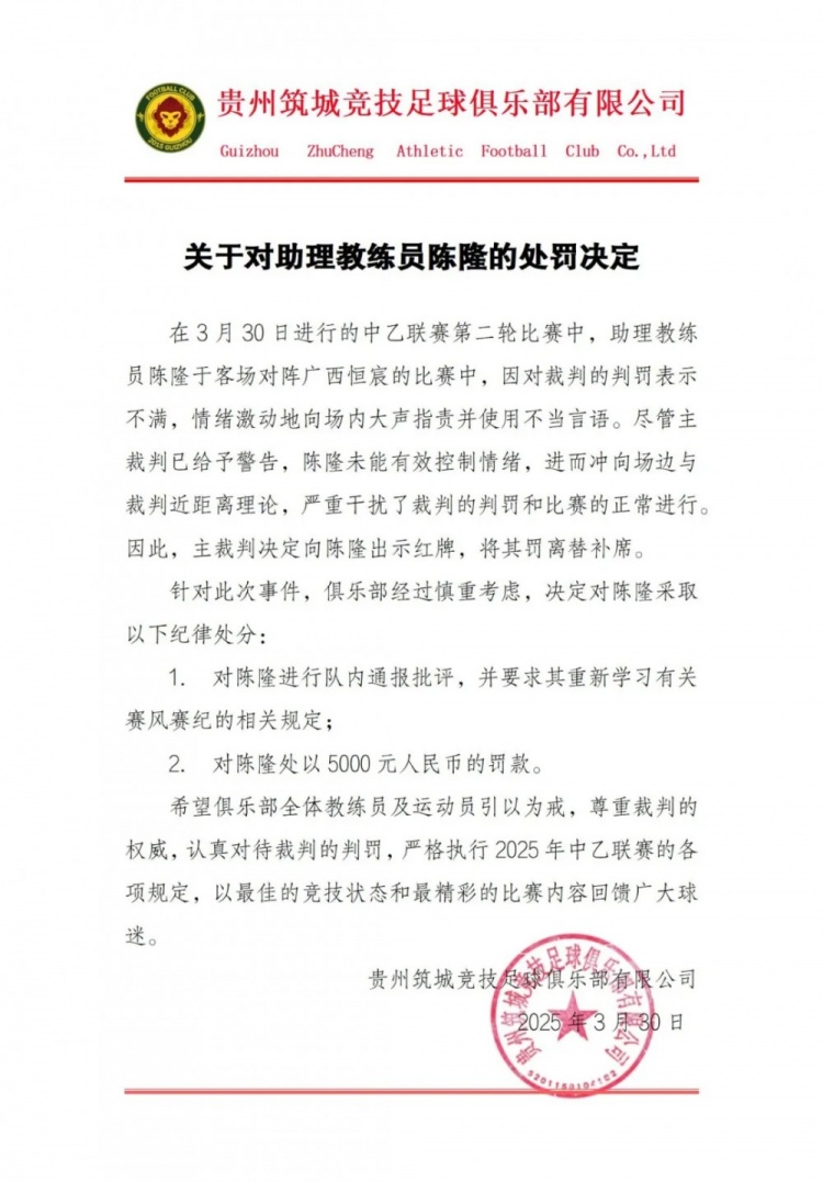  貴州筑城競技官方：對助教陳隆進(jìn)行內(nèi)通報(bào)批評，罰款5000元